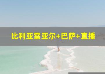 比利亚雷亚尔 巴萨 直播